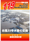 台風23号水害の記録