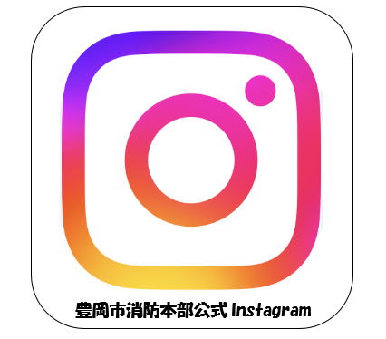 豊岡市消防本部公式Instagramを開設しました！